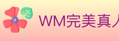 WM完美真人 logo